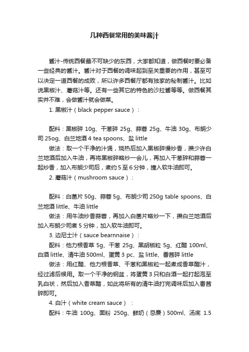 几种西餐常用的美味酱汁