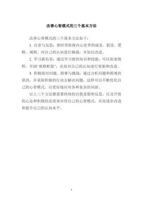 改善心智模式的三个基本方法