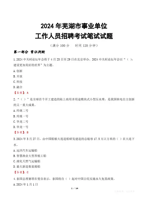 芜湖事业单位笔试真题2024