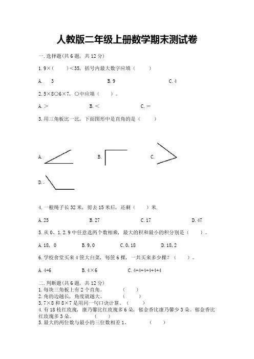 人教版二年级上册数学期末测试卷附完整答案【各地真题】