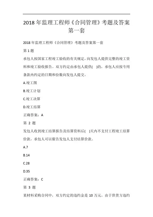 2018年监理工程师《合同管理》考题及答案第一套
