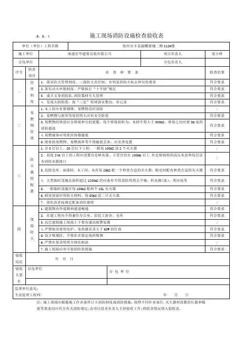 9.5.4施工现场消防设施检查验收表【范本模板】
