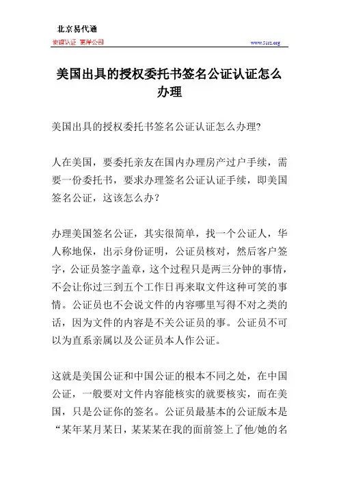 美国出具的授权委托书签名公证认证怎么办理