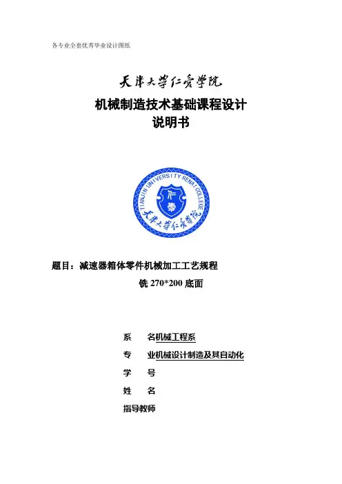 机械制造技术基础课程设计-减速器箱体零件机械加工工艺及铣底面夹具设计[管理资料]