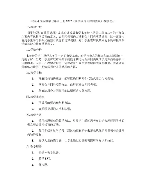 北京课改版数学七年级上册2.2.2《同类项与合并同类项》教学设计