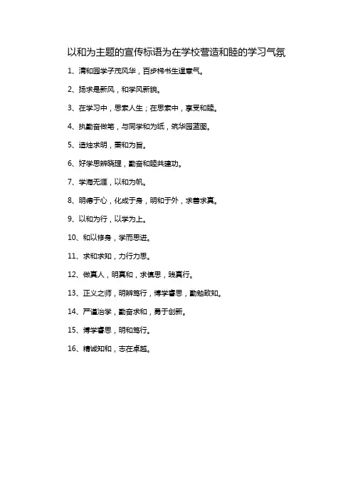 以和为主题的宣传标语为在学校营造和睦的学习气氛