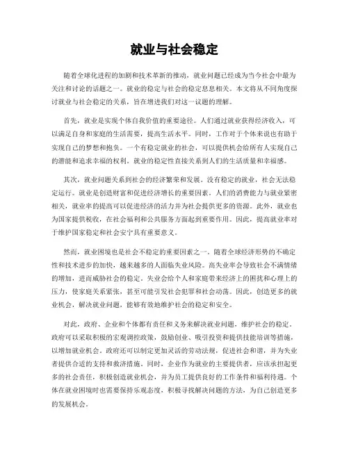 就业与社会稳定