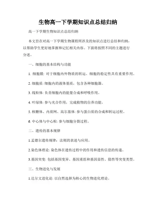 生物高一下学期知识点总结归纳
