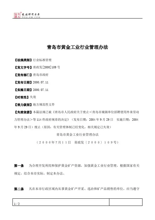 青岛市黄金工业行业管理办法