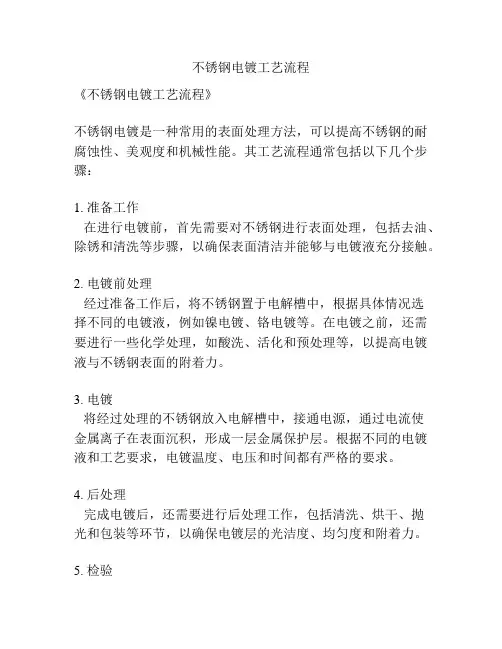 不锈钢电镀工艺流程