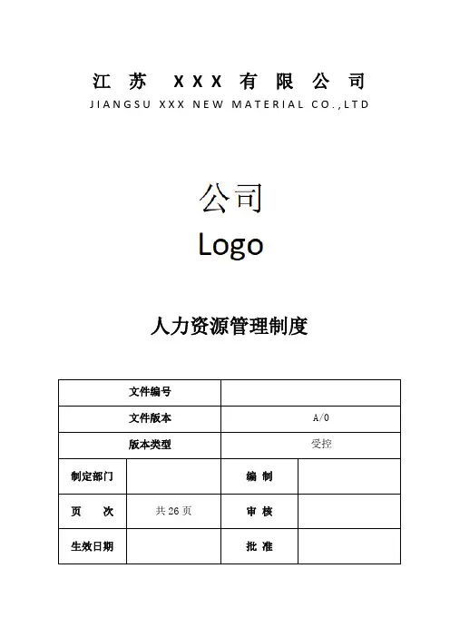 人力资源管理制度汇总