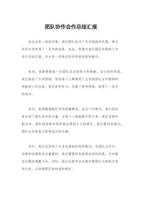团队协作合作总结汇报