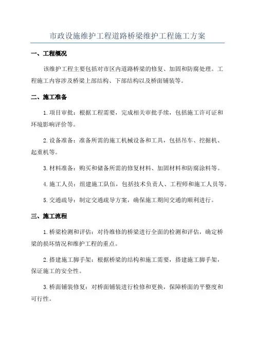 市政设施维护工程道路桥梁维护工程施工方案
