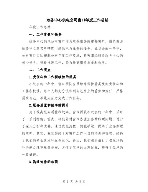 政务中心供电公司窗口年度工作总结