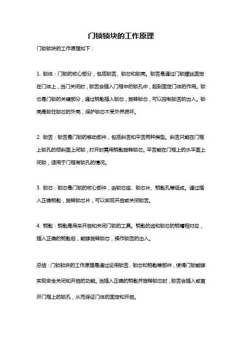 门锁锁块的工作原理