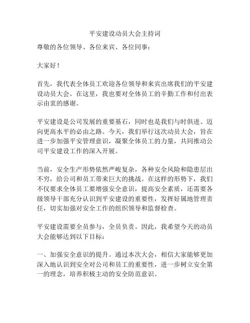 平安建设动员大会主持词