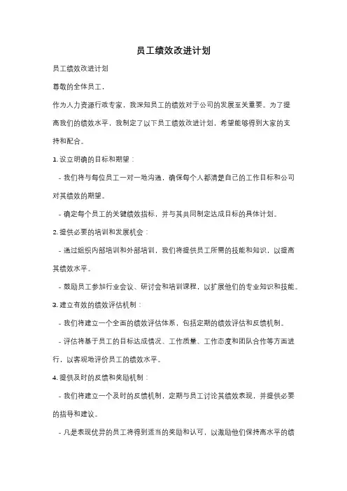 员工绩效改进计划