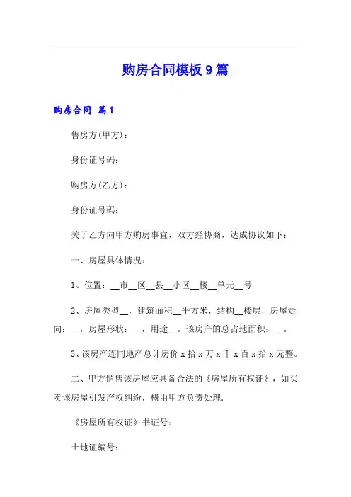 购房合同模板9篇(word版)