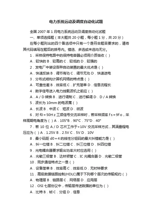 电力系统远动及调度自动化试题