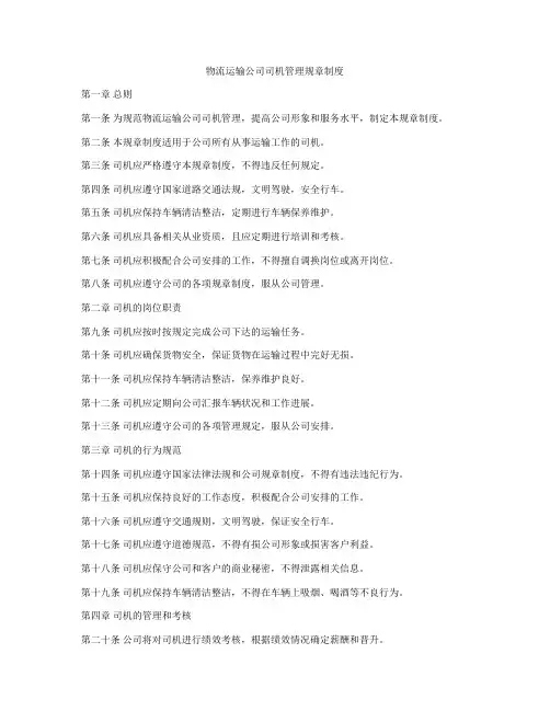 物流运输公司司机管理规章制度