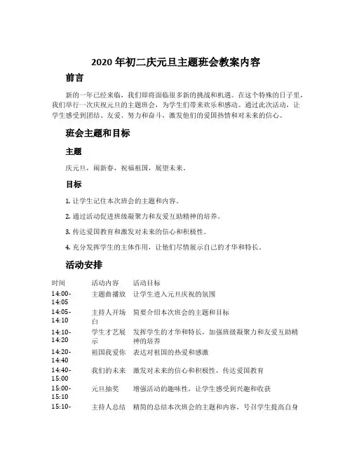 2020年初二庆元旦主题班会教案内容