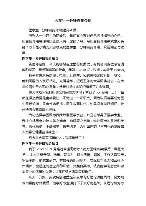 医学生一分钟自我介绍（通用4篇）