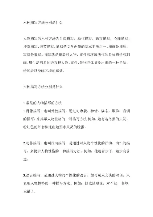 六种描写方法分别是什么