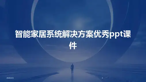 2024年度智能家居系统解决方案优秀ppt课件