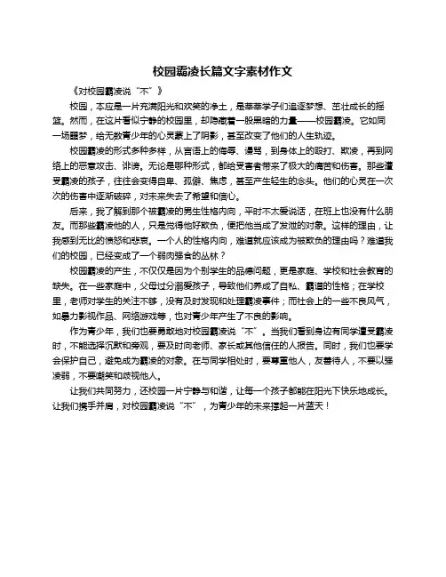 校园霸凌长篇文字素材作文