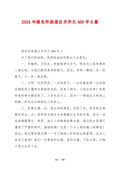 2024年绿色环保倡议书作文400字8篇