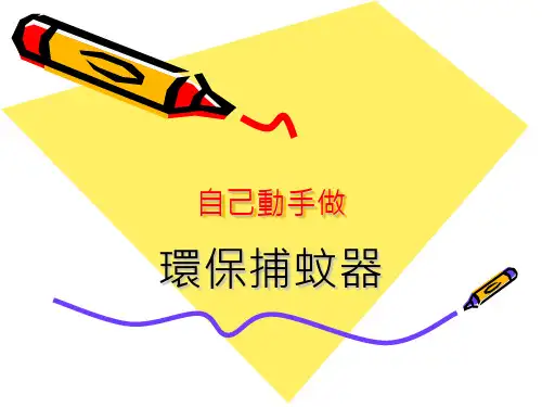 捕蚊器自制