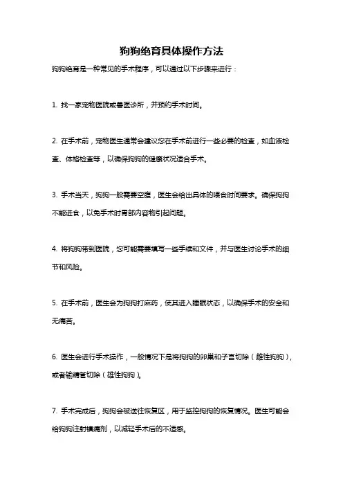 狗狗绝育具体操作方法