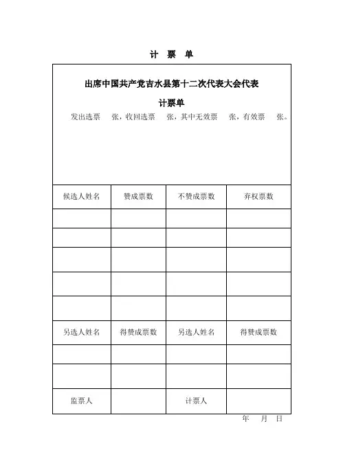 计票单、选举结果报告单