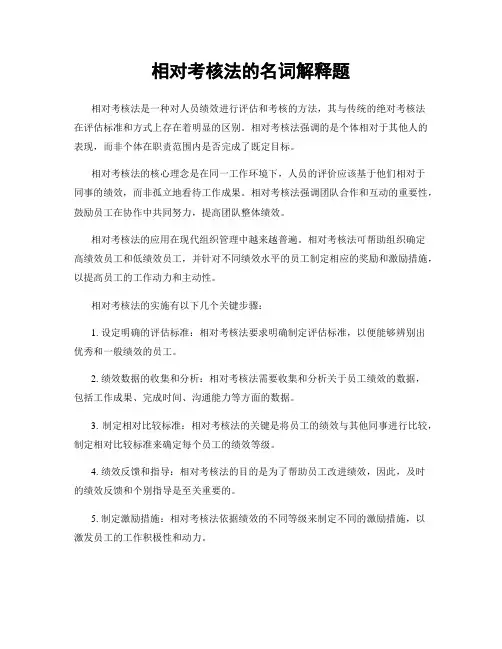 相对考核法的名词解释题