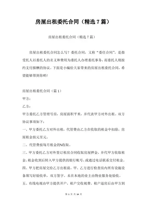 房屋出租委托合同(精选7篇)