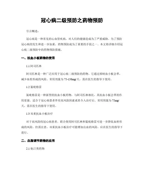 冠心病二级预防之药物预防