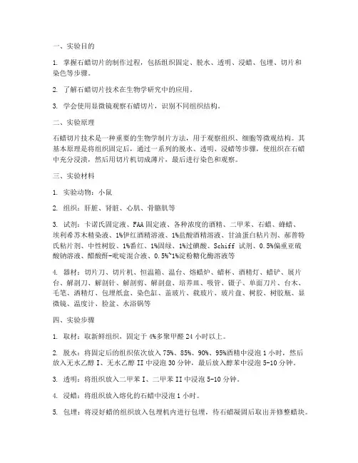 石蜡切片的实验报告