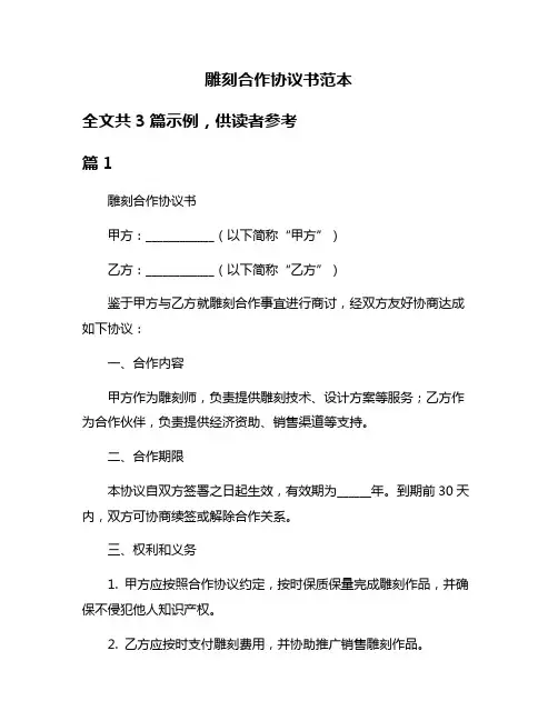 雕刻合作协议书范本