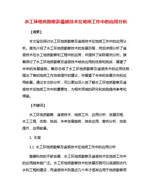 水工环地质勘察及遥感技术在地质工作中的应用分析