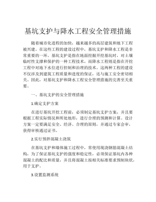 基坑支护与降水工程安全管理措施