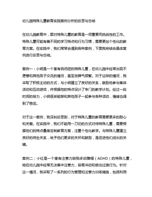 幼儿园特殊儿童教育实践案例分析的反思与总结