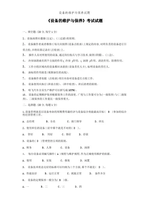 设备的维护和保养试题