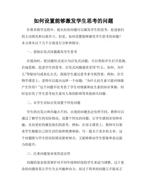 如何设置能够激发学生思考的问题