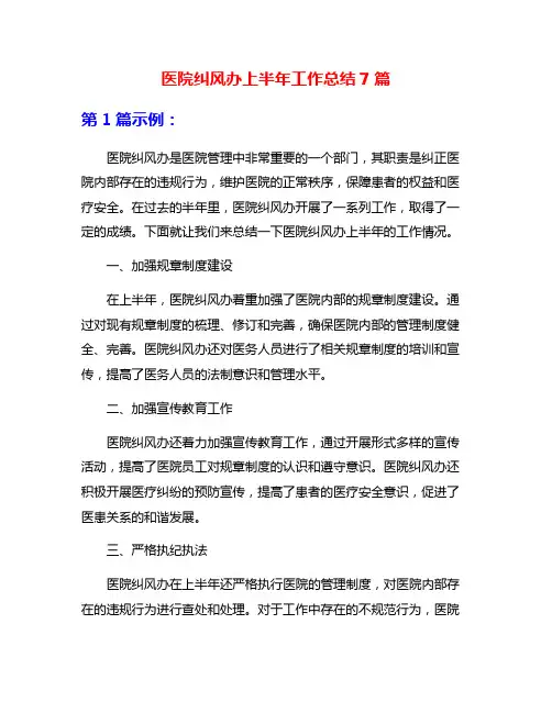 医院纠风办上半年工作总结7篇