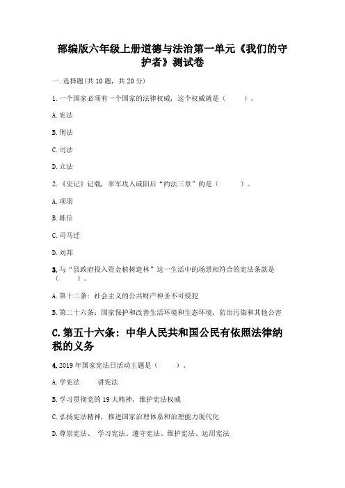 部编版六年级上册道德与法治第一单元《我们的守护者》测试卷加答案(轻巧夺冠)