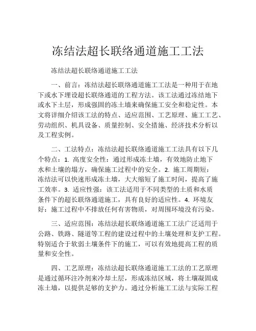 冻结法超长联络通道施工工法(2)