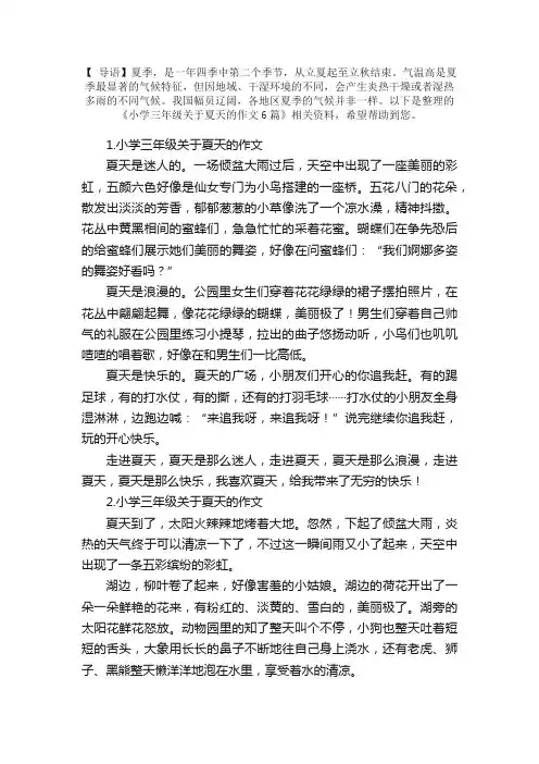 小学三年级关于夏天的作文6篇