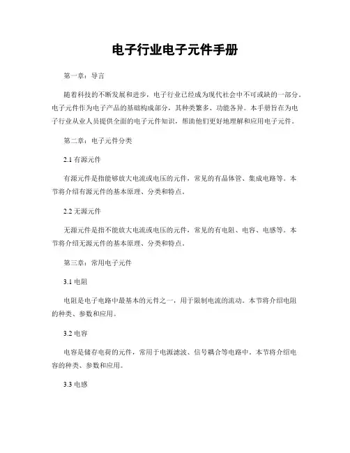 电子行业电子元件手册