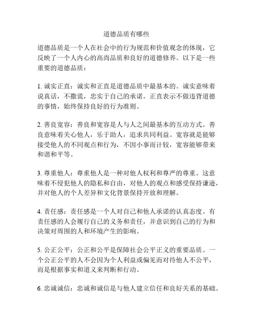 道德品质有哪些