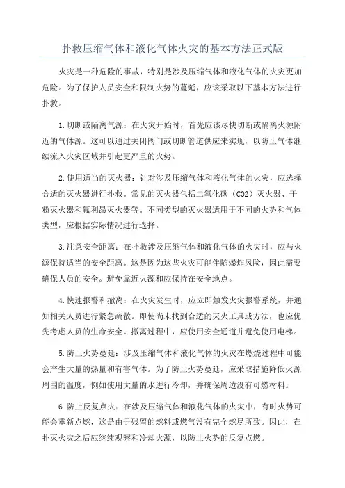扑救压缩气体和液化气体火灾的基本方法正式版